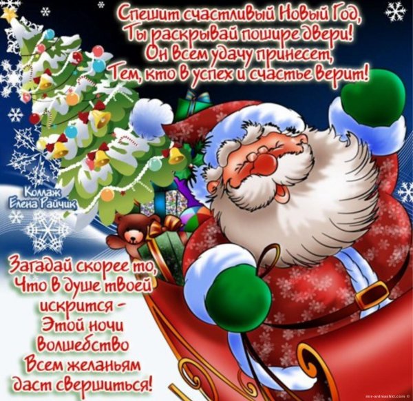 С новым годом поздравления с ГИВ