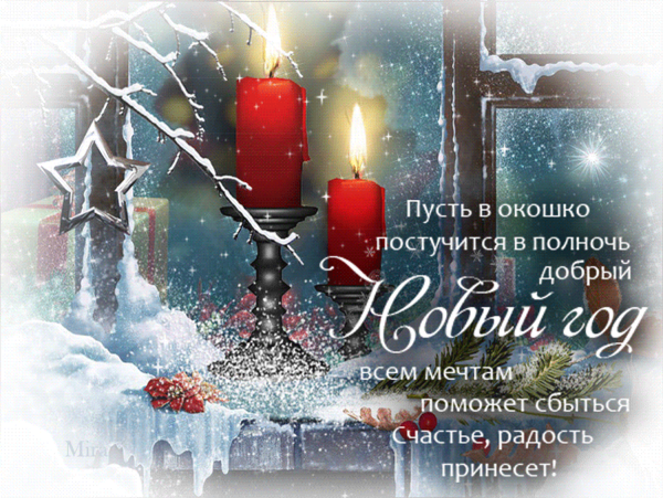 Поздравление с новым годом