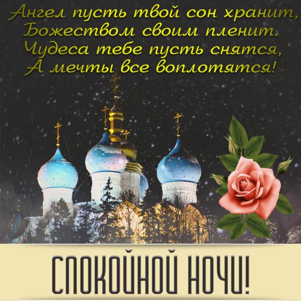 Пожелание спокойной ночи в крещенскую ночь