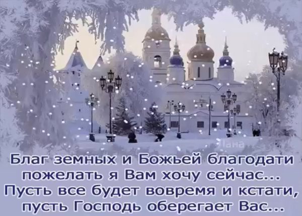 Благ земных и Божьей благодати пожелать