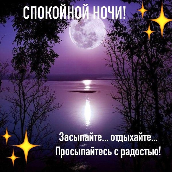 Пожелания сладких снов
