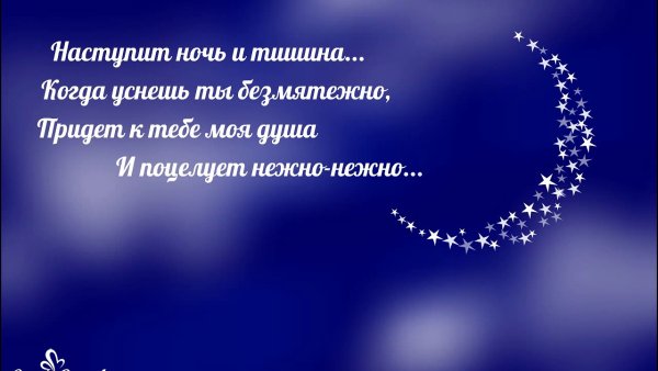 Спокойной ночи душа моя