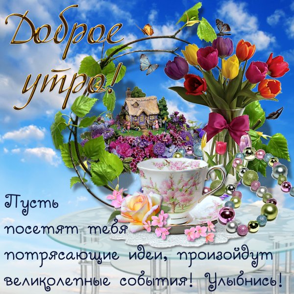 Пусть доброе утро приносит радость