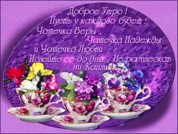 Красивые пожелания с добрым утром и хорошего дня родным
