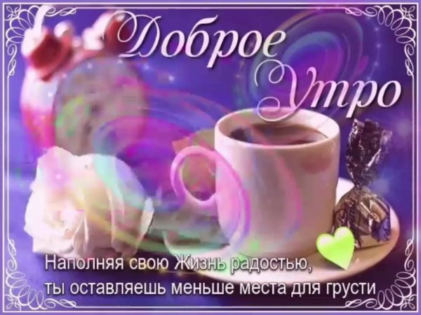 Пожелания с добрым УТ Р М