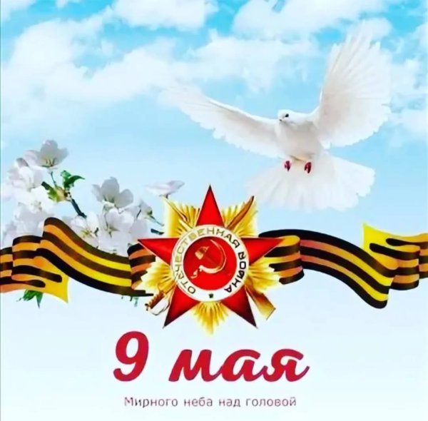 С днем Победы мирного неба