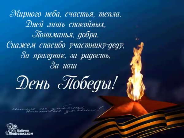 С днем Победы