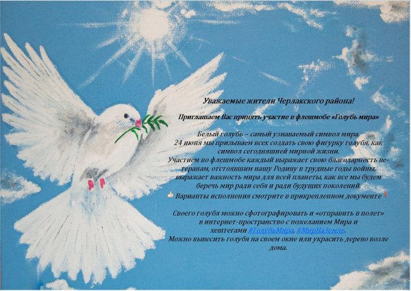 Голубь мира акция 2020