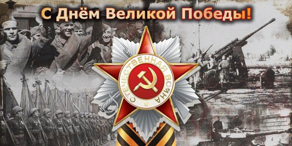 С днем Победы