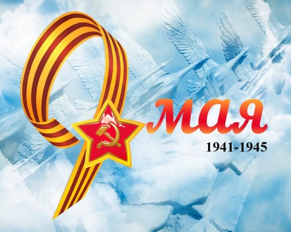 9 Мая фон