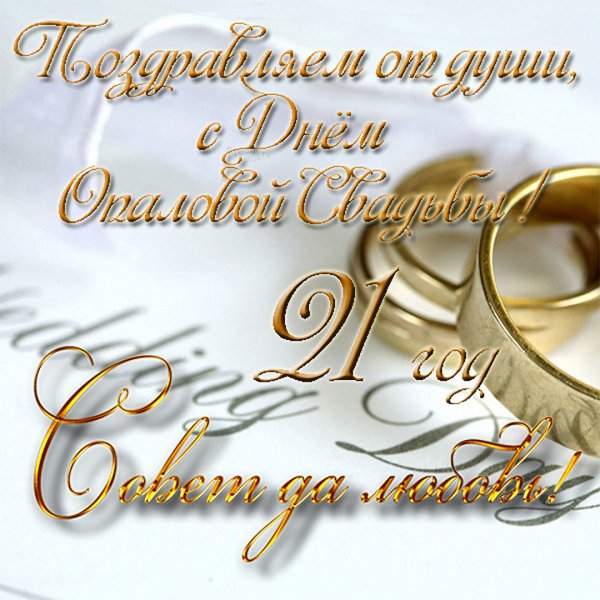 С годовщиной свадьбы РО