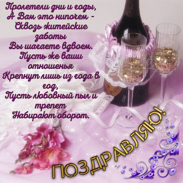 29 Лет свадьбы поздравления