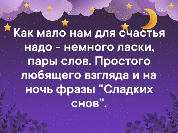 Пожелания спокойной ночи в стихах