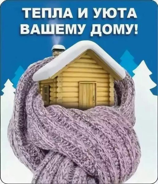 Тепла и уюта вашему дому