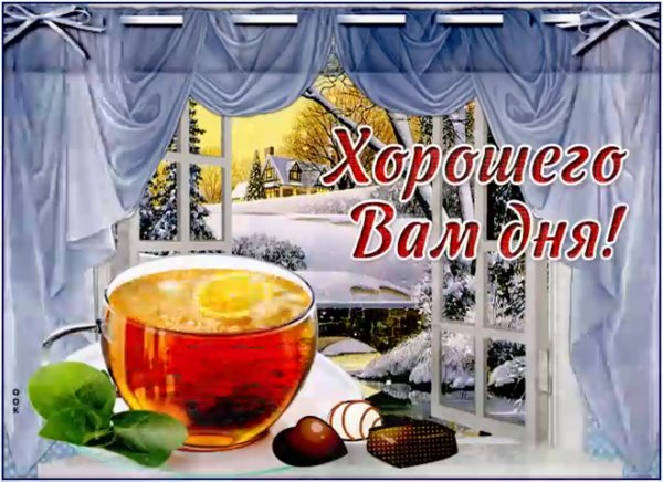 Хорошего зимнего дня и отличного настроения