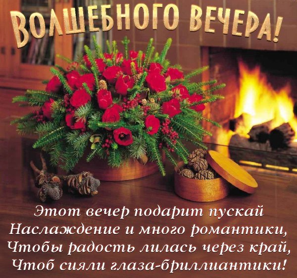 Хорошего вечера воскресенья