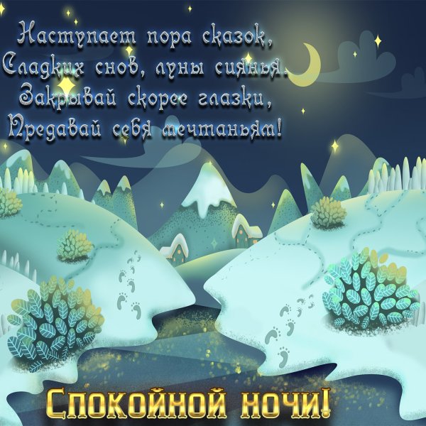 Пожелания доброй ночи