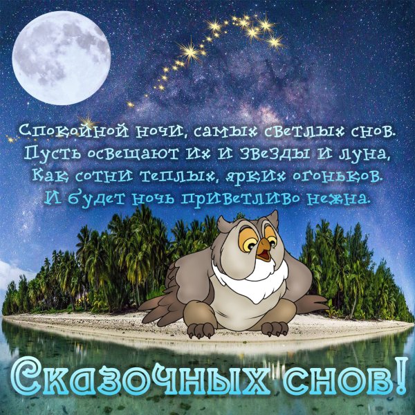 Пожелания доброй ночи
