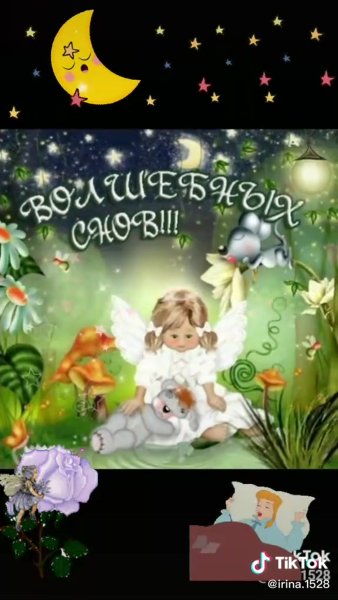 Сладких сказочных снов