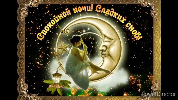 Спокойной ночи гиф