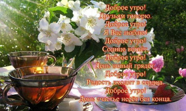Красивые поздравления с добрым утром