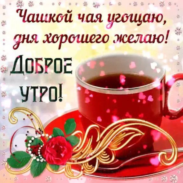Красивые поздравления с добрым утром