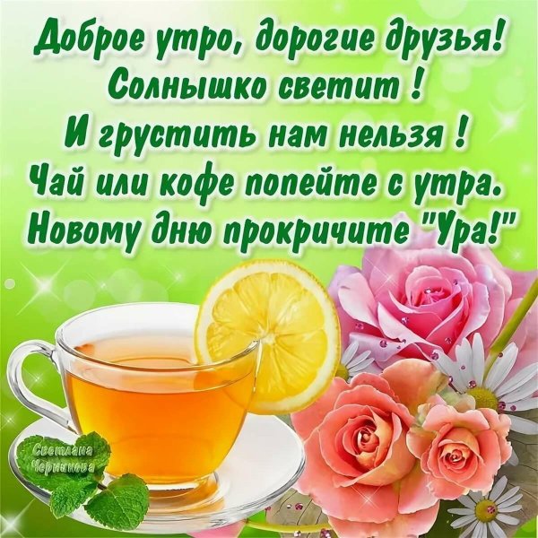 Доброе утро друзьям с пожеланиями