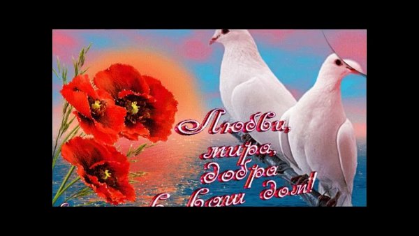 Мира счастья и добра