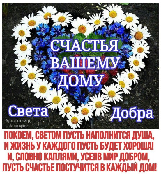 Пожелания добра и благополучия
