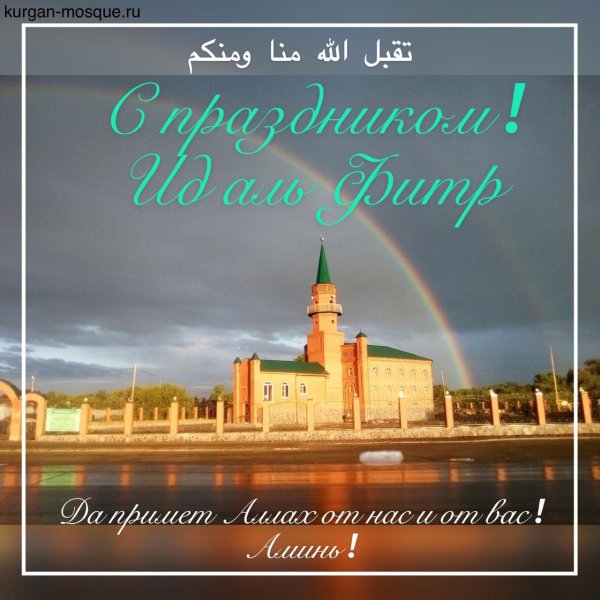 Ураза-байрам с праздником благословенным Ураза