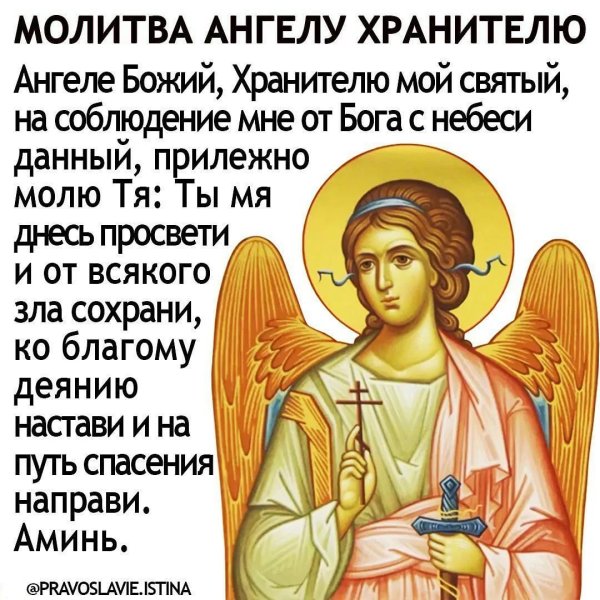 Молитва ангелохранителю