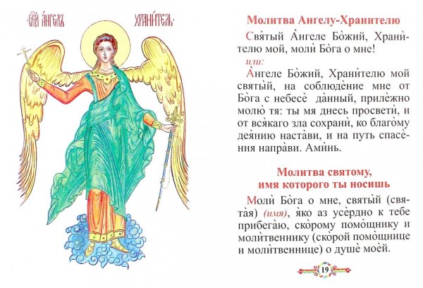 Молитва Ангелу