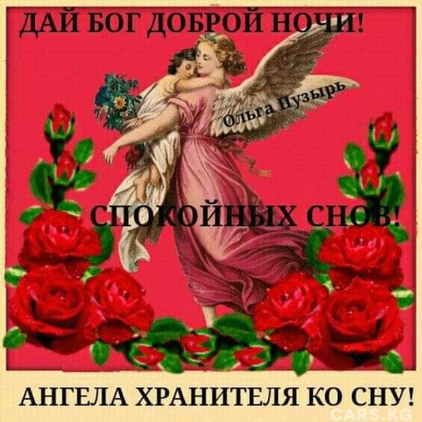 Добрых снов ангела хранителя ко сну