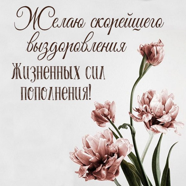 Пожелания здоровья
