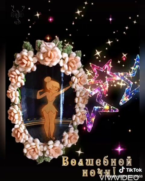 Волшебной ночи пожелания