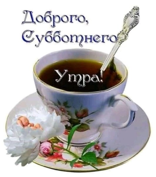 С добры м суббоьним утрои