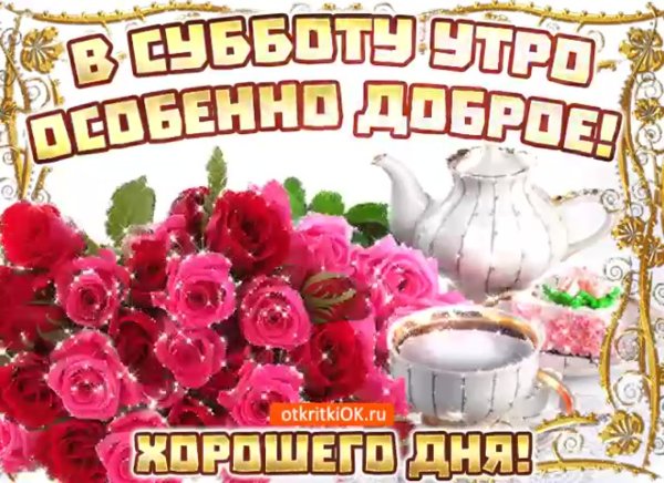 Поздравление с субботой