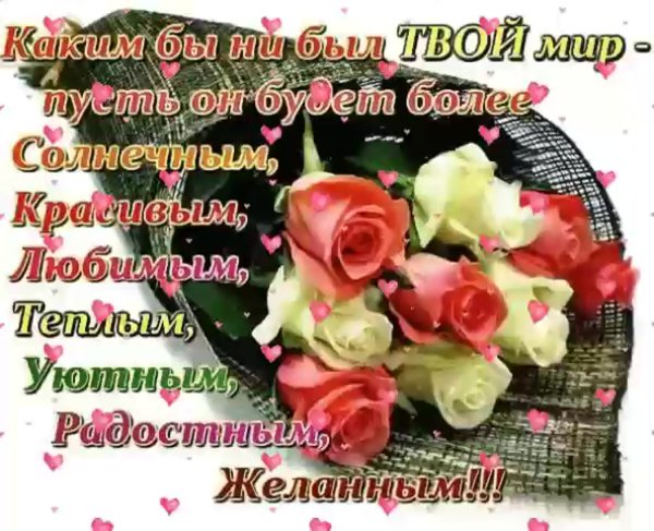 Пожелания всего самого хорошего и доброго