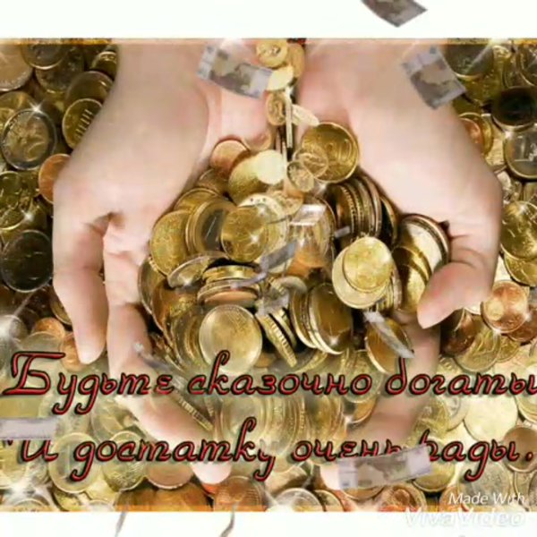 Пожелания богатства и достатка