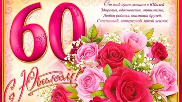 С 60 летием маме