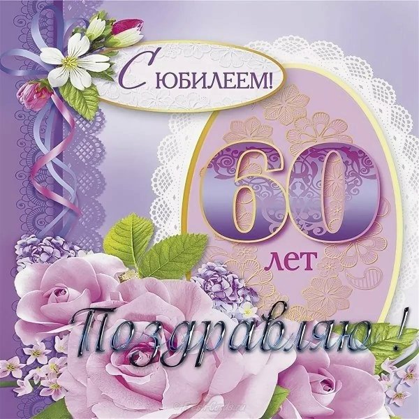 Поздравление с юбилеем 60