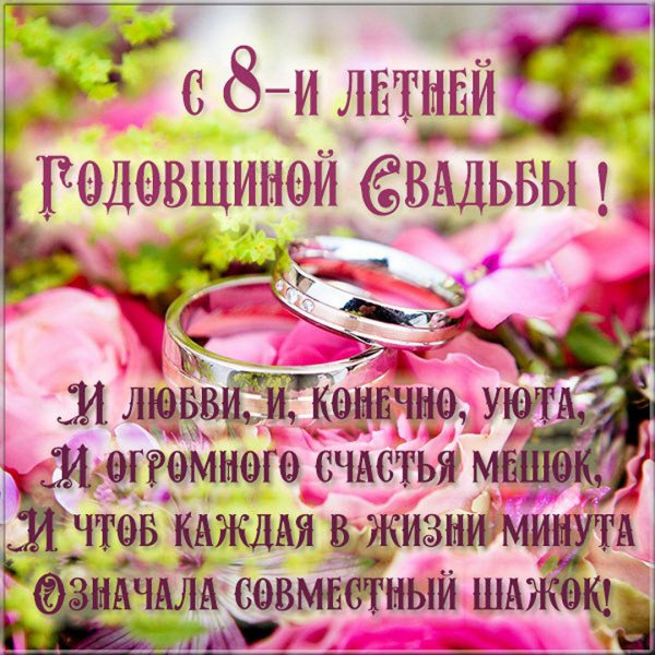 Поздравления с годовщиной свадьбы красивые