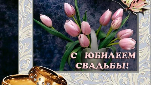 Поздравление с годовщиной свадьбы