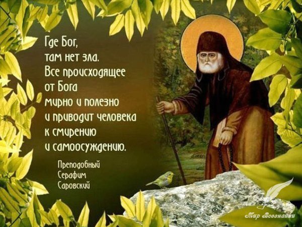 Изречение преподобного Серафима Саровского