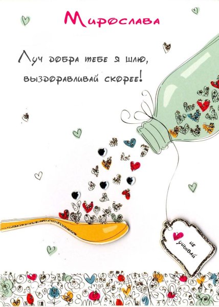 Скорейшего выздоровления