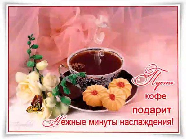 С добрым утром поздравления красивые анимационные
