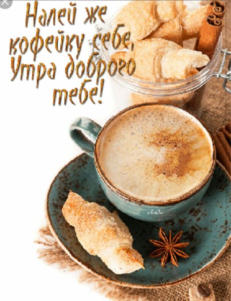 Утреннее кофе с пожеланиями