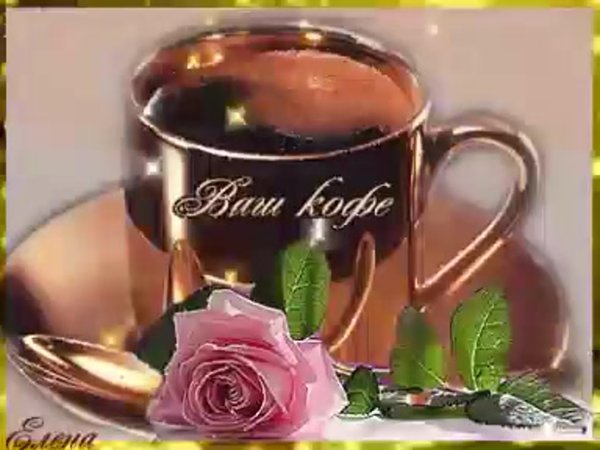 Открытка ваш кофе