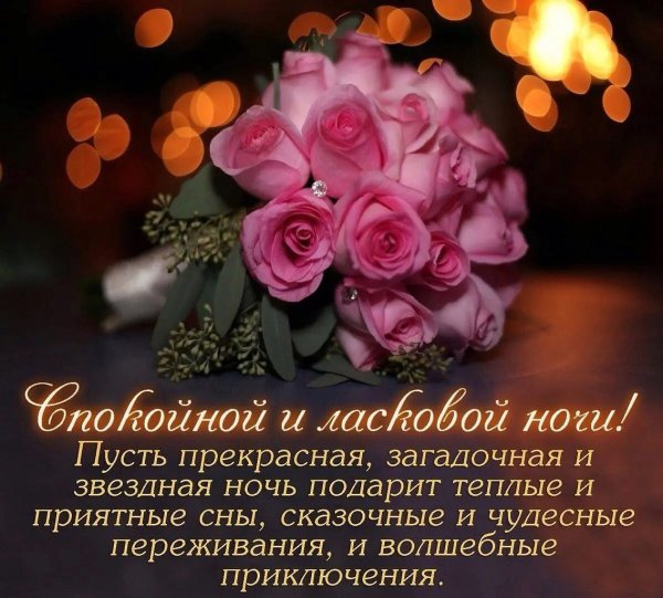 Христианские поздравления спокойной ночи