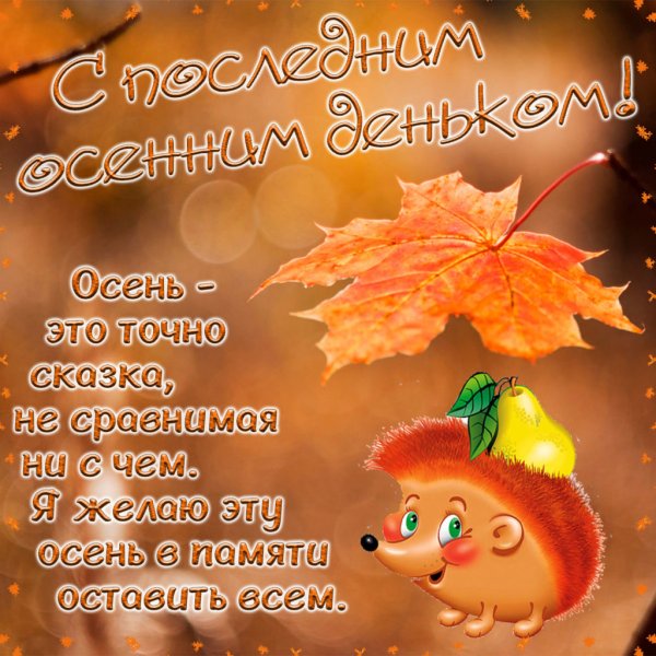 Поздравление с последним днем осени